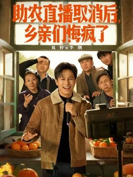 助農(nóng)直播取消后，鄉(xiāng)親們悔瘋了(全集)