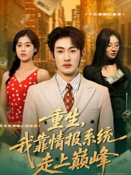 重生，我靠情報(bào)系統(tǒng)走上巔峰(全集)