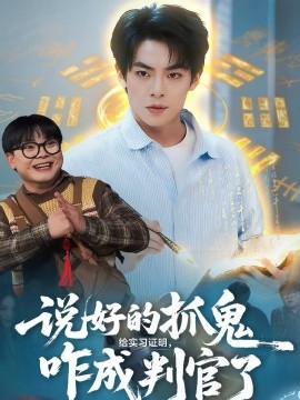 說好的抓鬼給實(shí)習(xí)證明，咋成判官了(全集)