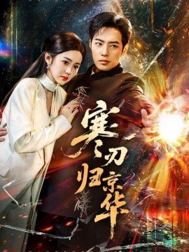 寒刃歸京華(全集)