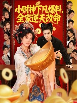 小財(cái)神下凡爆料，全家逆天改命(全集)