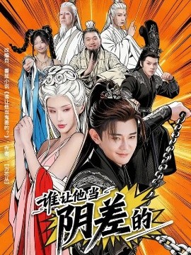 誰讓他當(dāng)陰差的(全集)