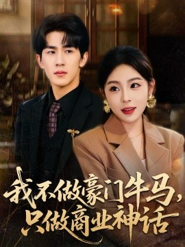 我不做豪門(mén)牛馬，只做商業(yè)神話(全集)
