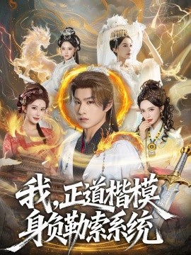 我，正道楷模身負(fù)勒索系統(tǒng)(全集)