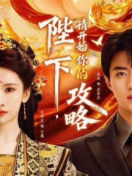 陛下，請開始你的攻略(全集)