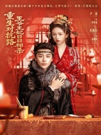 重生對抗路，王爺王妃日日相殺(全集)