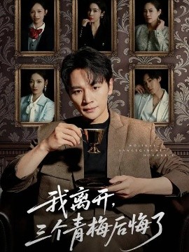 我離開，三個青梅后悔了(全集)