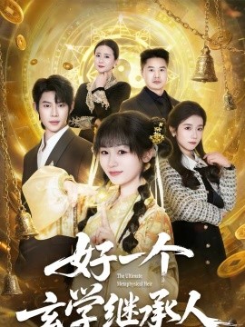 好一個(gè)玄學(xué)繼承人(全集)