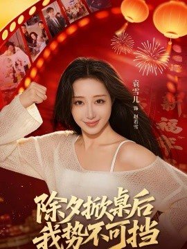 除夕掀桌后我勢(shì)不可擋(全集)