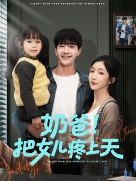 奶爸！把女兒疼上天(全集)