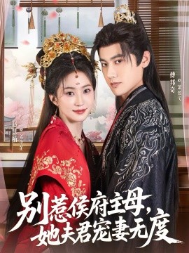 別惹侯府主母，她夫君寵妻無度(全集)