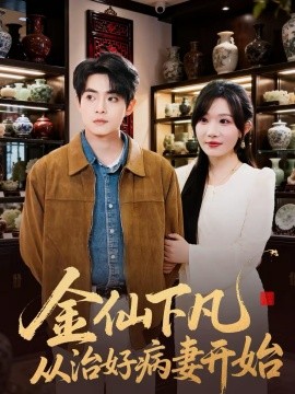 金仙下凡從治好病妻開始(全集)