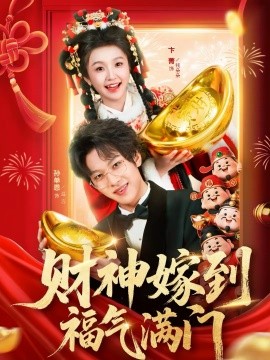 財(cái)神嫁到福氣滿(mǎn)門(mén)(全集)