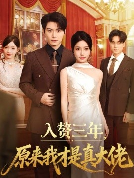 入贅三年，原來(lái)我才是真大佬(全集)