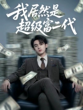 我居然是超級(jí)富二代(全集)