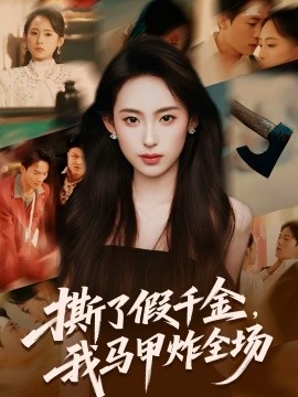 撕了假千金，我馬甲炸全場(chǎng)(全集)