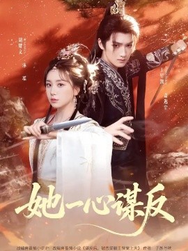 她一心謀反(全集)