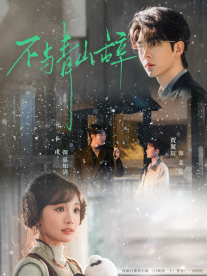 不與青山辭(全集)