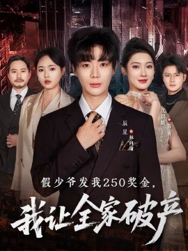 假少爺發(fā)我250獎(jiǎng)金，我讓全家破產(chǎn)(全集)