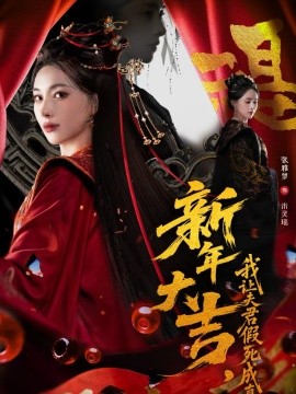 新年大吉，我讓夫君假死成真(全集)