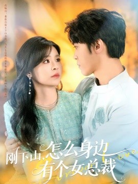 剛下山，怎么身邊有個(gè)女總裁(全集)