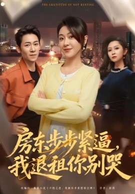 房東步步緊逼，我退租你別哭(全集)
