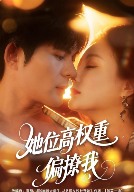 她位高權(quán)重，偏撩我(全集)