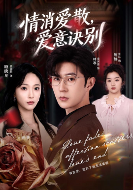 消愛散，愛意訣別(全集)