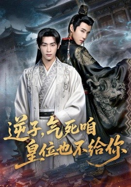 逆子，氣死咱皇位也不給你(全集)