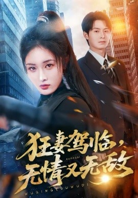 狂妻駕臨，無(wú)情又無(wú)敵(全集)