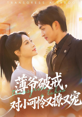 薄爺破戒，對小可憐又撩又寵(全集)