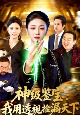 神級鑒寶：我用透視撿漏天下(全集)