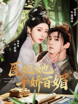 醫(yī)妃她千嬌百媚(全集)