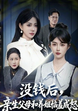 沒(méi)錢后，親生父母和養(yǎng)姐惱羞成怒(全集)