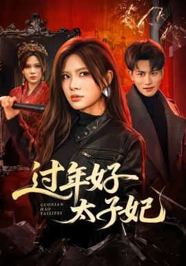 過(guò)年好太子妃(全集)