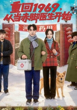 重回1969，從當(dāng)赤腳醫(yī)生開始(全集)