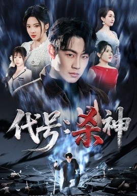 代號：殺神(全集)