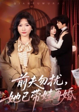 前夫勿擾，她已帶娃再婚(全集)