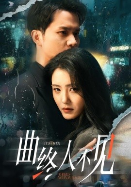 曲終人不見(全集)