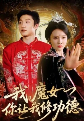 我，魔女你讓我修功德(全集)