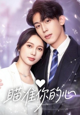 瞄準你的心(全集)