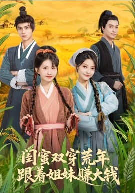 閨蜜雙穿荒年，跟著姐妹賺大錢(qián)(全集)