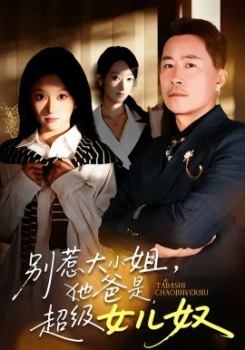 別惹大小姐，她爸是超級(jí)女兒奴(全集)