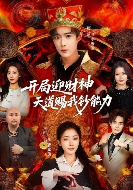 開局迎財(cái)神天道賜我鈔能力(全集)