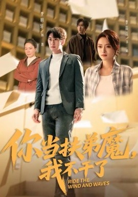 你當扶弟魔，我不干了(全集)