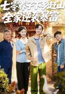 七零養(yǎng)子下鄉(xiāng)趕山，全家逆襲暴富(全集)