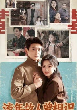 流年故人曾相識(全集)