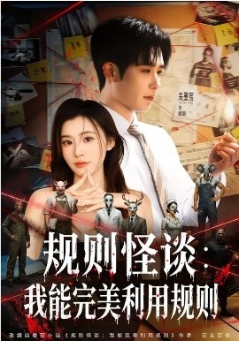 規(guī)則怪談：我能完美利用規(guī)則(全集)