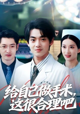 給自己做手術，這很合理吧短劇(全集)