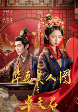 華夏美人圖之卓文君(全集)